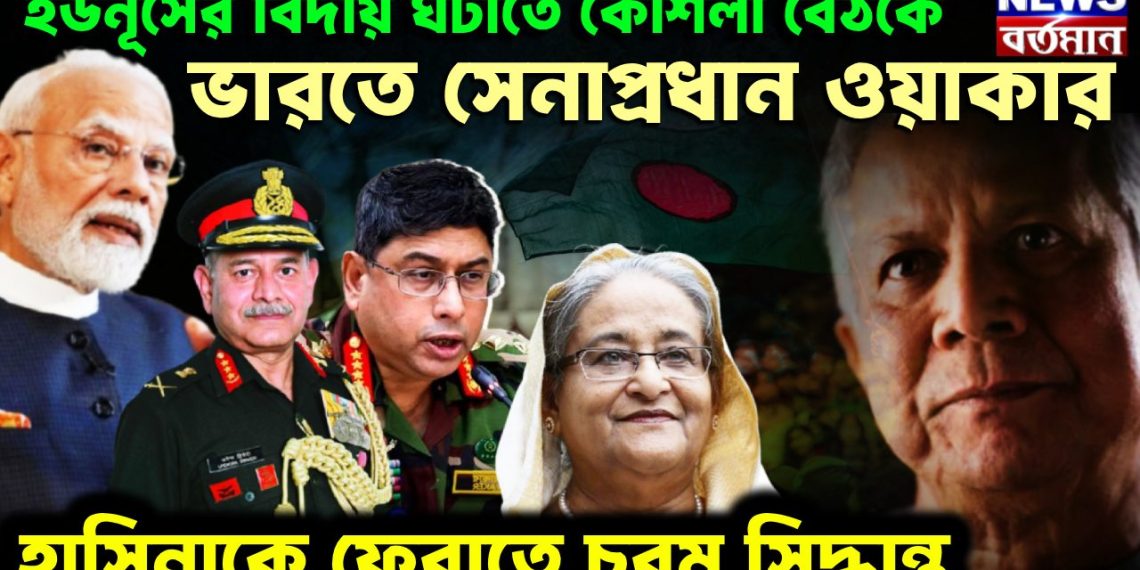 ইউনূসের বিদায় ঘটাতে কৌশলী বৈঠকে ভারতে সেনাপ্রধান ওয়াকার  হাসিনাকে ফেরাতে চরম সিদ্ধান্ত