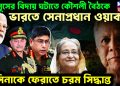 ইউনূসের বিদায় ঘটাতে কৌশলী বৈঠকে ভারতে সেনাপ্রধান ওয়াকার  হাসিনাকে ফেরাতে চরম সিদ্ধান্ত