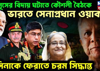 ইউনূসের বিদায় ঘটাতে কৌশলী বৈঠকে ভারতে সেনাপ্রধান ওয়াকার  হাসিনাকে ফেরাতে চরম সিদ্ধান্ত