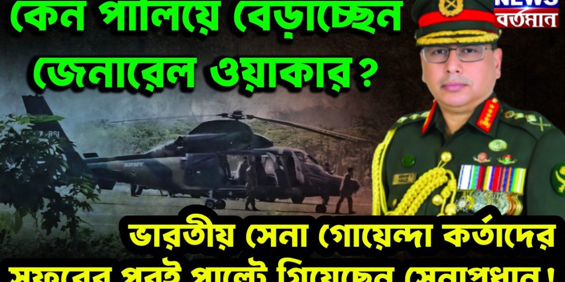 কেন পালিয়ে বেড়াচ্ছেন জেনারেল ওয়াকার?