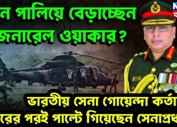 কেন পালিয়ে বেড়াচ্ছেন জেনারেল ওয়াকার?