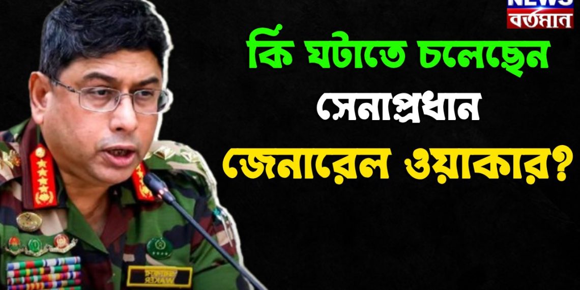 কি ঘটাতে চলেছেন সেনাপ্রধান জেনারেল ওয়াকার?