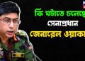 কি ঘটাতে চলেছেন সেনাপ্রধান জেনারেল ওয়াকার?