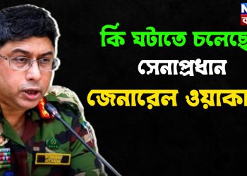 কি ঘটাতে চলেছেন সেনাপ্রধান জেনারেল ওয়াকার?