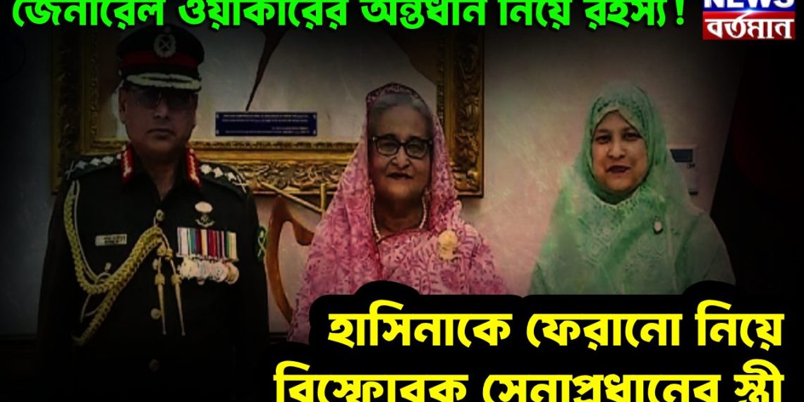 জেনারেল ওয়াকারের অন্তর্ধান নিয়ে রহস্য! হাসিনাকে ফেরানো নিয়ে বিস্ফোরক সেনাপ্রধানের স্ত্রী