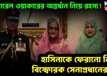 জেনারেল ওয়াকারের অন্তর্ধান নিয়ে রহস্য! হাসিনাকে ফেরানো নিয়ে বিস্ফোরক সেনাপ্রধানের স্ত্রী