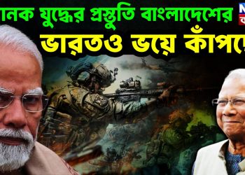 ভয়ানক যুদ্ধের প্রস্তুতি বাংলাদেশের ভারতও ভয়ে কাঁপছে!