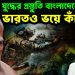 ভয়ানক যুদ্ধের প্রস্তুতি বাংলাদেশের ভারতও ভয়ে কাঁপছে!