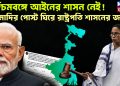 পশ্চিমবঙ্গে আইনের শাসন নেই! মোদির পোষ্ট ঘিরে রাষ্ট্রপতি শাসনের জল্পনা