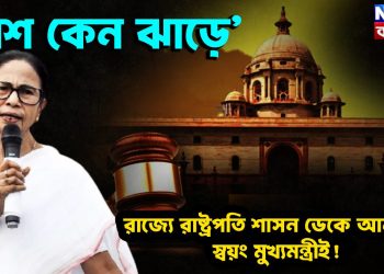 ‘বাঁশ কেন ঝাড়ে’ রাজ্যে রাষ্ট্রপতি শাসন ডেকে আনছেন স্বয়ং মুখ্যমন্ত্রীই!