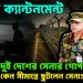 উত্তাল ক্যান্টনমেন্ট ঢাকায় দুই দেশের সেনার গোপন বৈঠক হঠাৎ কেন সীমান্তে ছুটলেন সেনাপ্রধান?