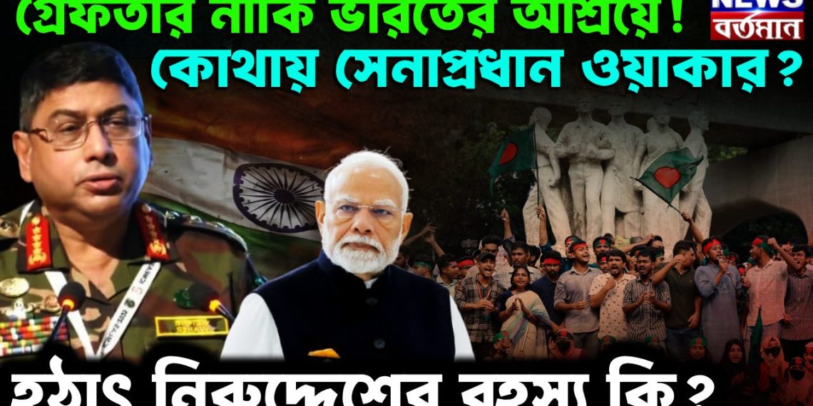গ্রেফতার নাকি ভারতে আশ্রয়ে! কোথায় সেনাপ্রধান ওয়াকার? হঠাৎ নিরুদ্দেশের রহস্য কি?