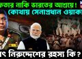 গ্রেফতার নাকি ভারতে আশ্রয়ে! কোথায় সেনাপ্রধান ওয়াকার? হঠাৎ নিরুদ্দেশের রহস্য কি?