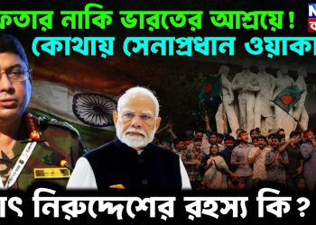 গ্রেফতার নাকি ভারতে আশ্রয়ে! কোথায় সেনাপ্রধান ওয়াকার? হঠাৎ নিরুদ্দেশের রহস্য কি?