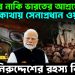 গ্রেফতার নাকি ভারতে আশ্রয়ে! কোথায় সেনাপ্রধান ওয়াকার? হঠাৎ নিরুদ্দেশের রহস্য কি?