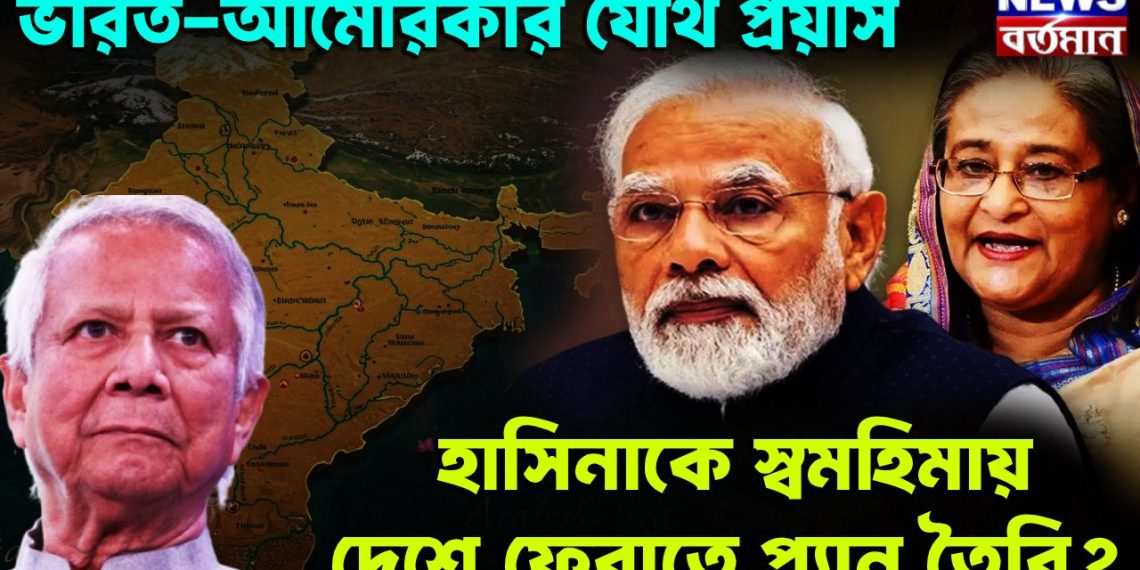 ভারত-আমেরিকার যৌথ প্রয়াস হাসিনাকে স্বমহিমায় দেশে ফেরাতে প্ল্যান তৈরি?