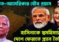 ভারত-আমেরিকার যৌথ প্রয়াস হাসিনাকে স্বমহিমায় দেশে ফেরাতে প্ল্যান তৈরি?