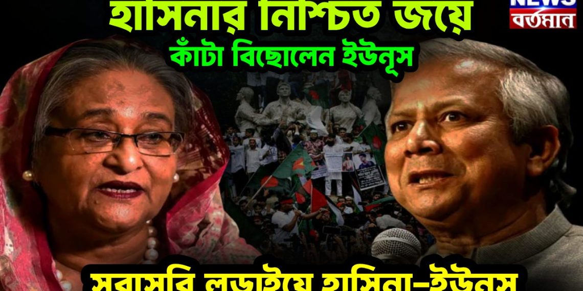 হাসিনার নিশ্চিত জয়ে কাঁটা বিছোলেন ইউনূস সরাসরি লডাইয়ে হাসিনা-ইউনূস