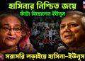 হাসিনার নিশ্চিত জয়ে কাঁটা বিছোলেন ইউনূস সরাসরি লডাইয়ে হাসিনা-ইউনূস