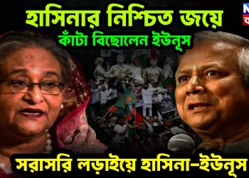 হাসিনার নিশ্চিত জয়ে কাঁটা বিছোলেন ইউনূস সরাসরি লডাইয়ে হাসিনা-ইউনূস