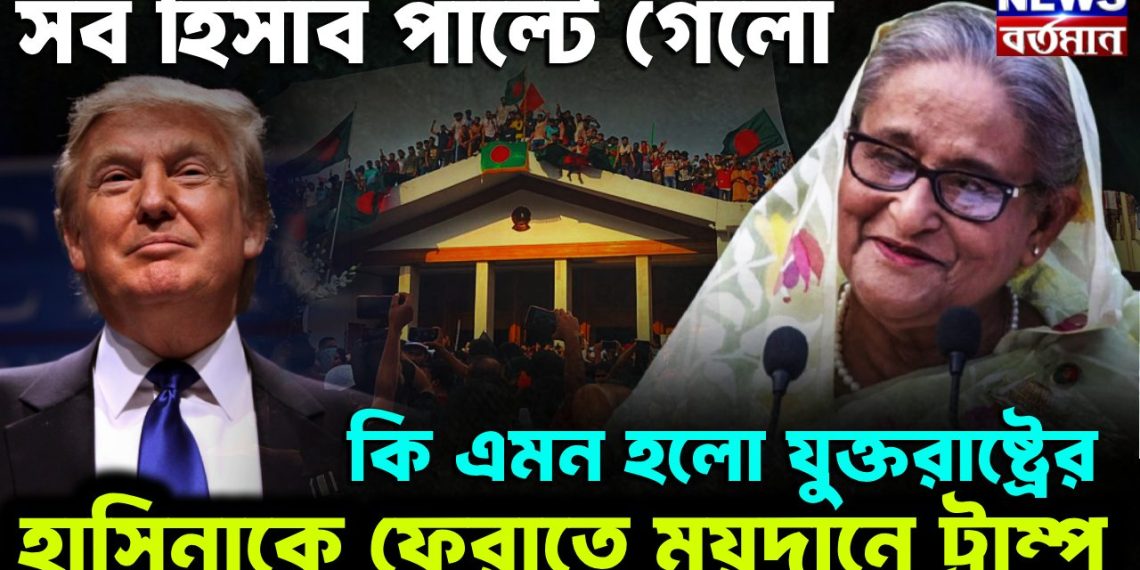 সব হিসেব পাল্টে গেল। কী এমন হল যুক্তরাষ্ট্রের হাসিনাকে ফেরাতে ময়দানে ট্রাম্প