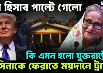 সব হিসেব পাল্টে গেল। কী এমন হল যুক্তরাষ্ট্রের হাসিনাকে ফেরাতে ময়দানে ট্রাম্প