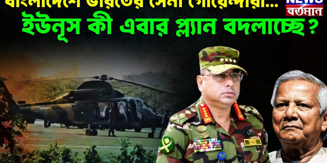 বাংলাদেশে ভারতের সেনা গোয়েন্দারা… ইউনূস কী এবার প্ল্যান বদলাচ্ছে?