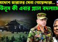 বাংলাদেশে ভারতের সেনা গোয়েন্দারা… ইউনূস কী এবার প্ল্যান বদলাচ্ছে?
