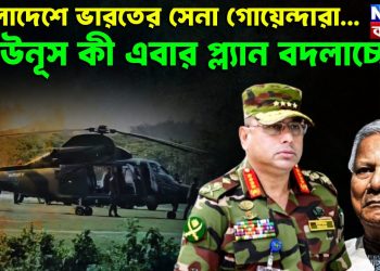বাংলাদেশে ভারতের সেনা গোয়েন্দারা… ইউনূস কী এবার প্ল্যান বদলাচ্ছে?