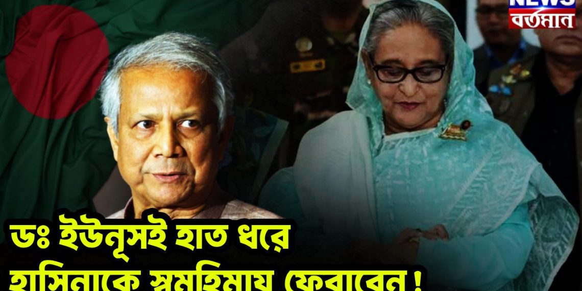 ডঃ ইউনূসই হাত ধরে হাসিনাকে স্বমহিমায় ফেরাবেন!