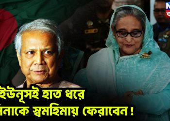 ডঃ ইউনূসই হাত ধরে হাসিনাকে স্বমহিমায় ফেরাবেন!