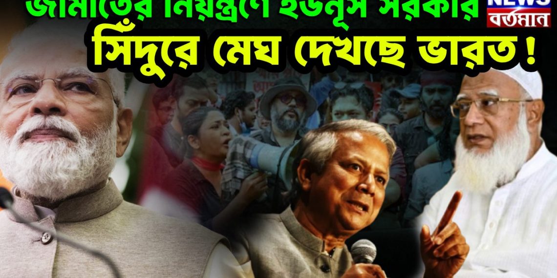 জামাতের নিয়ন্ত্রণে ইউনূস সরকার ভয়ঙ্কর ষড়যন্ত্রের গন্ধ পাচ্ছে ভারত!