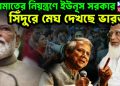 জামাতের নিয়ন্ত্রণে ইউনূস সরকার ভয়ঙ্কর ষড়যন্ত্রের গন্ধ পাচ্ছে ভারত!