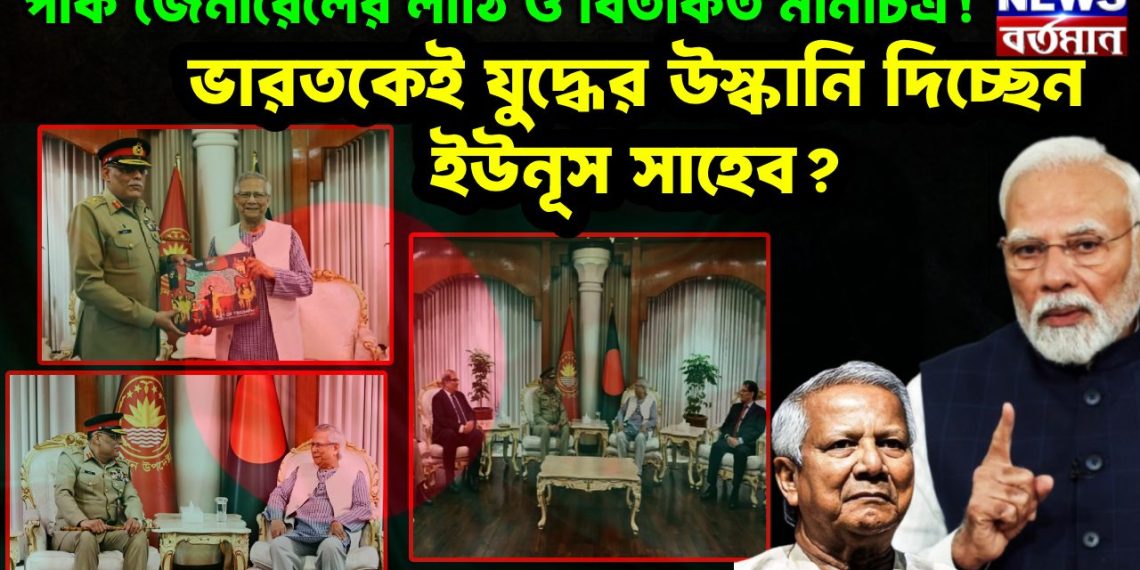 পাক জেনারেলের লাঠি ও বিতর্কিত মানচিত্র! ভারতকেই যুদ্ধের উস্কানি দিচ্ছেন ইউনূস সাহেব?