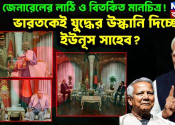 পাক জেনারেলের লাঠি ও বিতর্কিত মানচিত্র! ভারতকেই যুদ্ধের উস্কানি দিচ্ছেন ইউনূস সাহেব?