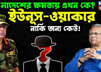 বাংলাদেশের ক্ষমতায় এখন কে? ইউনূস-ওয়াকার, নাকি অন্য কেউ!