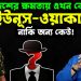বাংলাদেশের ক্ষমতায় এখন কে? ইউনূস-ওয়াকার, নাকি অন্য কেউ!