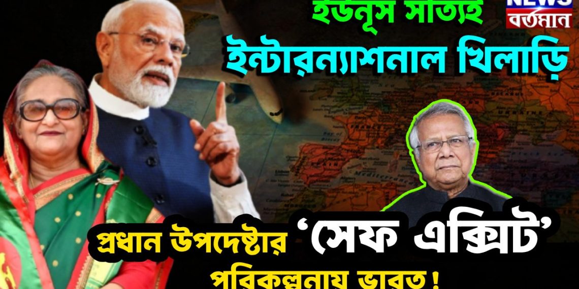 ইউনূস সত্যিই ইন্টারন্যাশনাল খিলাড়ি প্রধান উপদেষ্টার ‘সেফ এক্সিট’ পরিকল্পনায় ভারত!