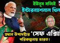 ইউনূস সত্যিই ইন্টারন্যাশনাল খিলাড়ি প্রধান উপদেষ্টার ‘সেফ এক্সিট’ পরিকল্পনায় ভারত!