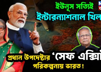 ইউনূস সত্যিই ইন্টারন্যাশনাল খিলাড়ি প্রধান উপদেষ্টার ‘সেফ এক্সিট’ পরিকল্পনায় ভারত!