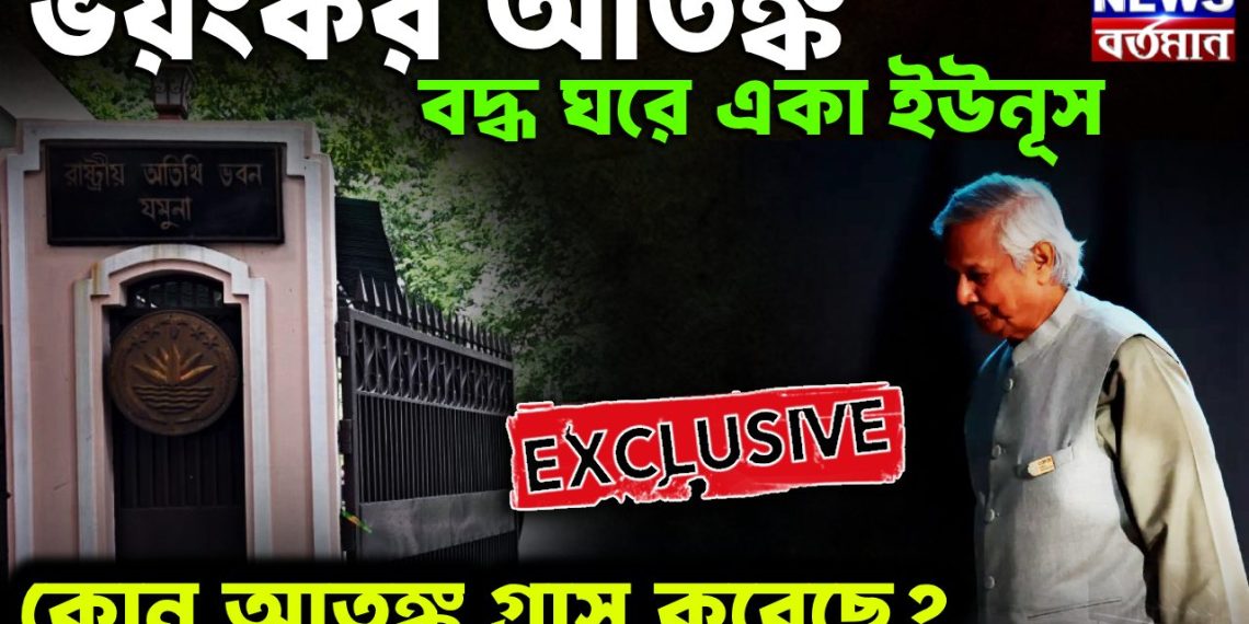 ভয়ঙ্কর আতঙ্ক বদ্ধ ঘরে একা ইউনূস কোন আতঙ্ক গ্রাস করেছে?