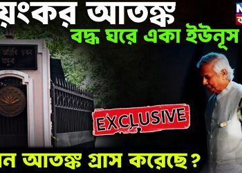 ভয়ঙ্কর আতঙ্ক বদ্ধ ঘরে একা ইউনূস কোন আতঙ্ক গ্রাস করেছে?
