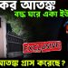 ভয়ঙ্কর আতঙ্ক বদ্ধ ঘরে একা ইউনূস কোন আতঙ্ক গ্রাস করেছে?