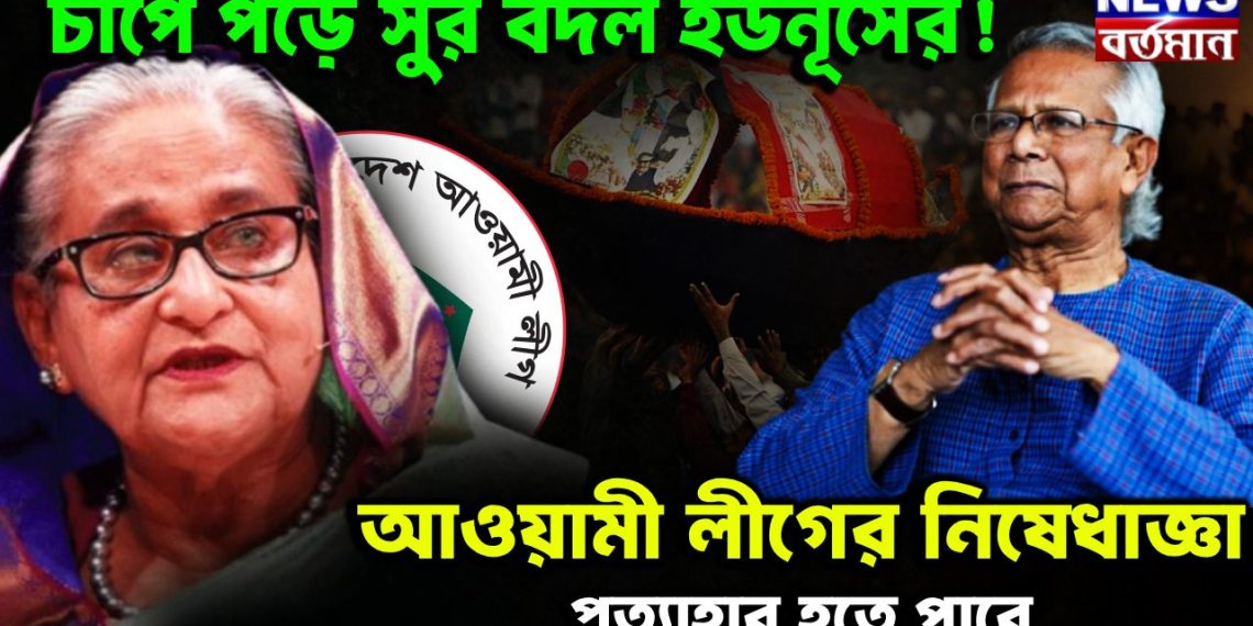 চাপে পড়ে সুর বদল ইউনূসের! আওয়ামী লীগের নিষেধাজ্ঞা প্রত্যাহার হতে পারে
