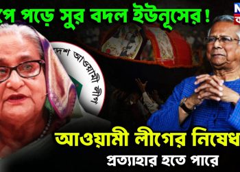 চাপে পড়ে সুর বদল ইউনূসের! আওয়ামী লীগের নিষেধাজ্ঞা প্রত্যাহার হতে পারে