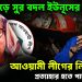 চাপে পড়ে সুর বদল ইউনূসের! আওয়ামী লীগের নিষেধাজ্ঞা প্রত্যাহার হতে পারে