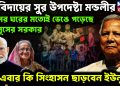 বিদায়ের সুর উপদেষ্টা মন্ডলীর। তাসের ঘরের মতোই ভেঙে পড়েছে ইউনূসের সরকার। এবার কি সিংহাসন ছাড়বেন ইউনূস?