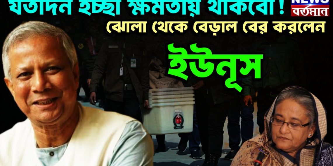 যতদিন ইচ্ছা ক্ষমতায় থাকবো! ঝোলা থেকে বেড়াল বের করলেন ইউনূস