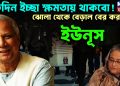 যতদিন ইচ্ছা ক্ষমতায় থাকবো! ঝোলা থেকে বেড়াল বের করলেন ইউনূস