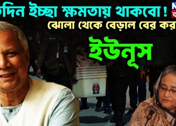 যতদিন ইচ্ছা ক্ষমতায় থাকবো! ঝোলা থেকে বেড়াল বের করলেন ইউনূস